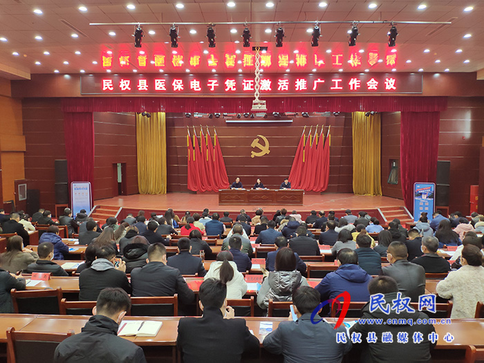 我县召开医保电子凭证激活推广工作会议 我县召开医保电子凭证激活推广工作会议