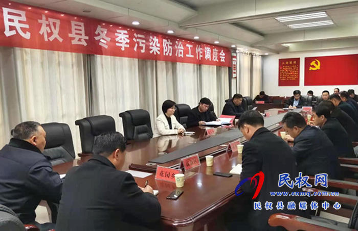 我县召开冬季污染防治工作调度会 我县召开冬季污染防治工作调度会