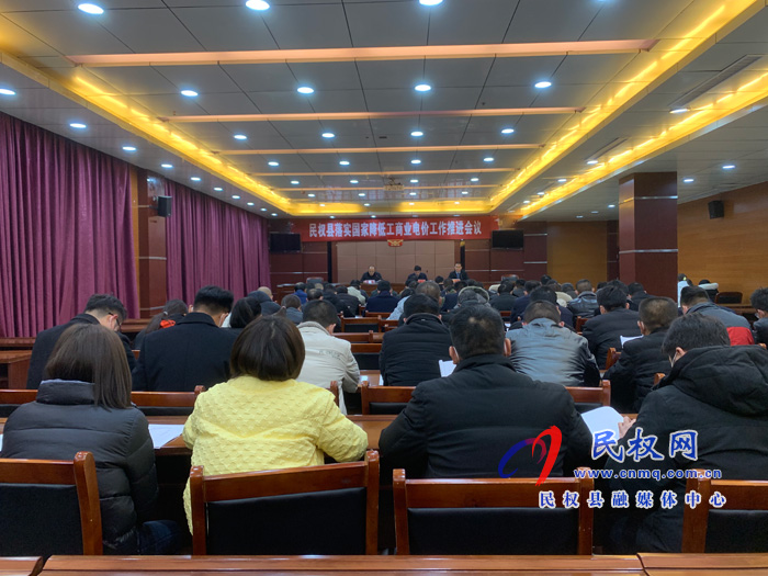 民权县召开落实国家降低工商业电价工作推进会议