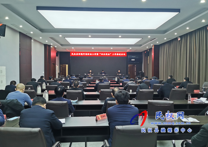 我县环境污染防治工作暨“四水同治”工作推进会议召开 我县环境污染防治工作暨“四水同治”工作推进会议召开