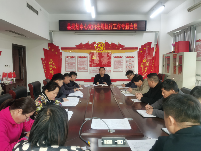 县规划中心召开党内法规执行工作专题会议 县规划中心召开党内法规执行工作专题会议