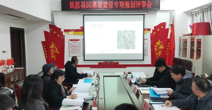 民权县5G基站建设专项规划评审会召开 民权县5G基站建设专项规划评审会召开