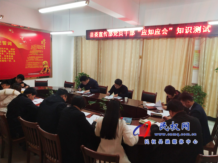 县委宣传部党员干部开展“应知应会”知识测试活动 县委宣传部党员干部开展“应知应会”知识测试活动