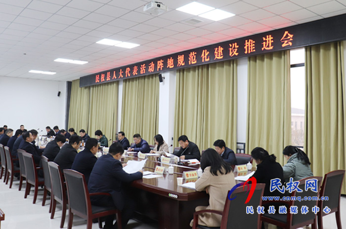 我县召开人大代表活动阵地规范化建设推进会 我县召开人大代表活动阵地规范化建设推进会