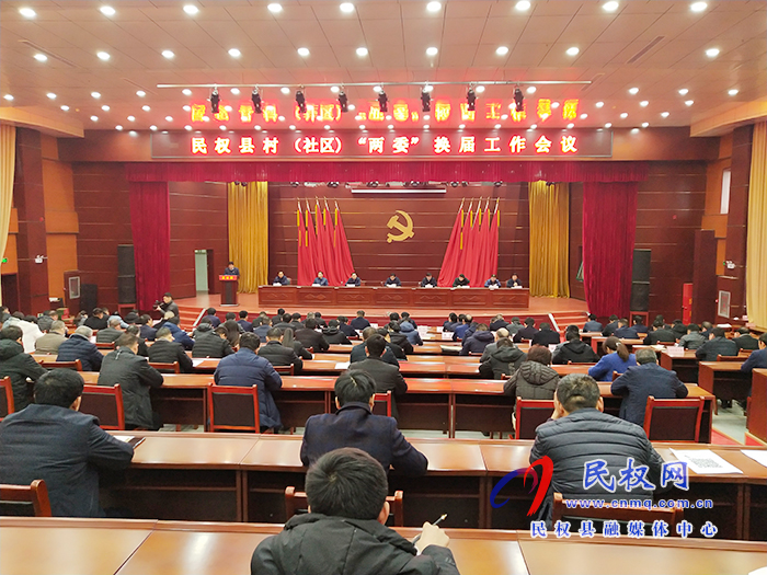 我县召开民权县村(社区)“两委”换届工作会议 我县召开民权县村(社区)“两委”换届工作会议