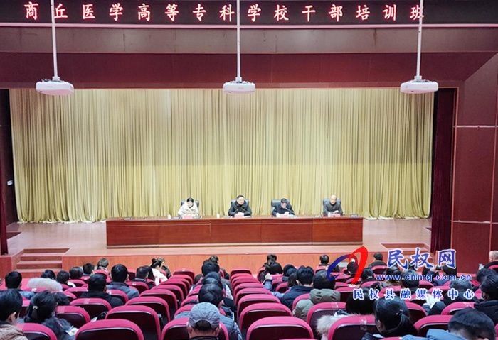 商丘医学高等专科学校干部培训班在我县举行开班典礼 商丘医学高等专科学校干部培训班在我县举行开班典礼