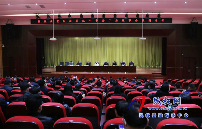 民权县红十字会第二届理事会召开 民权县红十字会第二届理事会召开