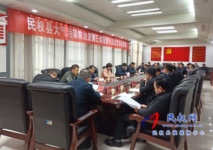 民权县大气污染防治及国三柴油货车淘汰工作调度会召开