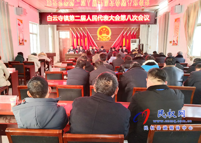 白云寺镇召开第二届人民代表大会第八次会议
