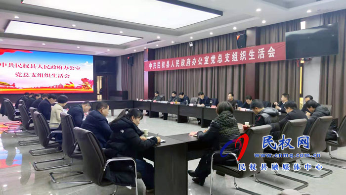 中共民权县人民政府办公室党总支组织生活会召开 中共民权县人民政府办公室党总支组织生活会召开