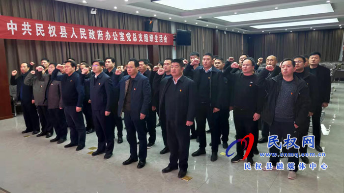 中共民权县人民政府办公室党总支组织生活会召开 中共民权县人民政府办公室党总支组织生活会召开