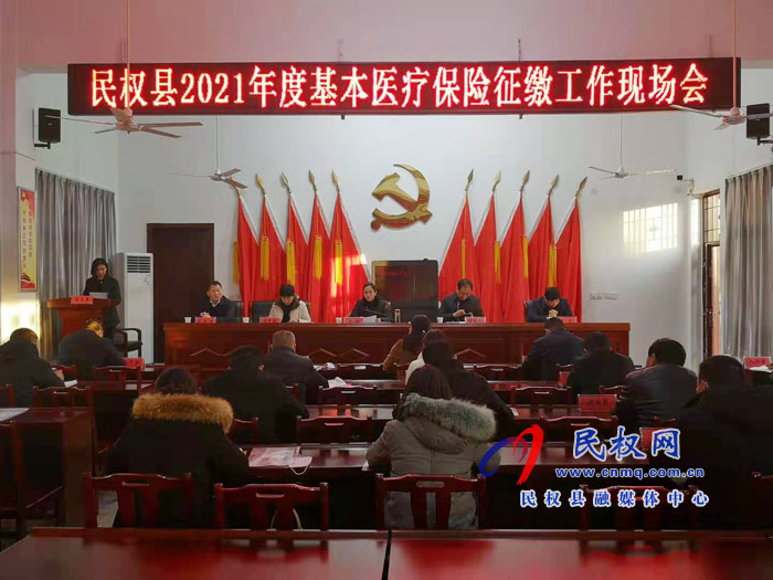 民权县2021年度基本医疗保险征缴工作现场会召开 民权县2021年度基本医疗保险征缴工作现场会召开
