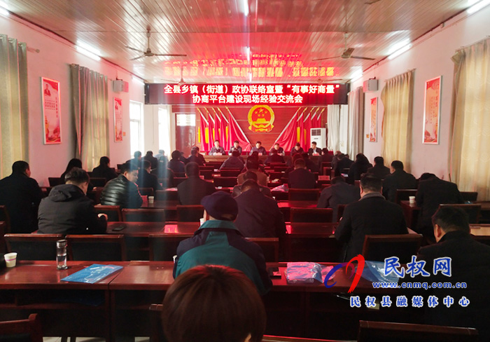 全县乡镇(街道)政协联络室暨“有事好商量”协商平台建设现场经验交流会召开 全县乡镇(街道)政协联络室暨“有事好商量”协商平台建设现场经验交流会召开