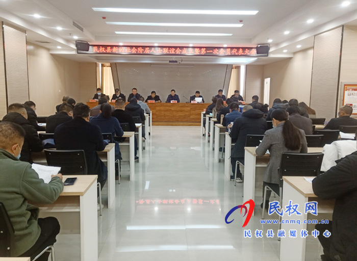 民权县新的社会阶层人士联谊会成立暨第一次会员代表大会召开 民权县新的社会阶层人士联谊会成立暨第一次会员代表大会召开