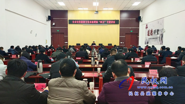 全市宣传思想文化系统增强“四力”专题讲座在我县召开 全市宣传思想文化系统增强“四力”专题讲座在我县召开