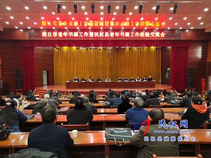 商丘市老年书画工作现场会暨民权县老年书画工作经验交流会召开 商丘市老年书画工作现场会暨民权县老年书画工作经验交流会召开