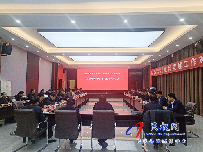 国网商丘供电公司一行来民开展电网发展对接工作并签署合作协议 国网商丘供电公司一行来民开展电网发展对接工作并签署合作协议