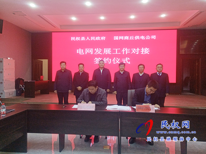 国网商丘供电公司一行来民开展电网发展对接工作并签署合作协议 国网商丘供电公司一行来民开展电网发展对接工作并签署合作协议