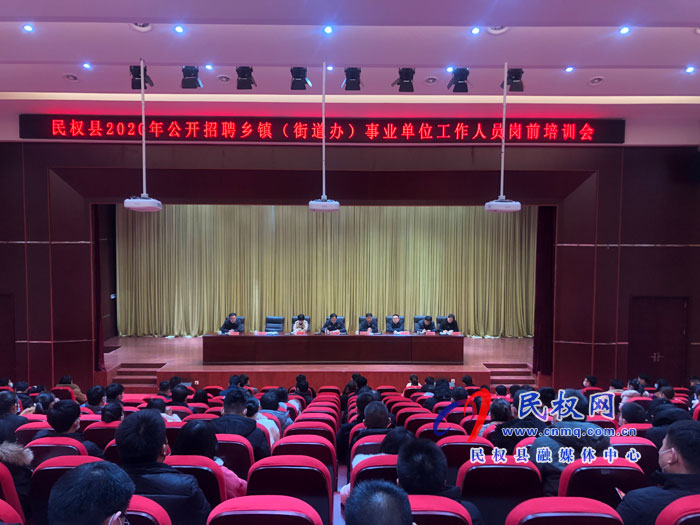 我县召开2020年公开招聘乡镇(街道办)事业单位工作人员岗前培训会 我县召开2020年公开招聘乡镇(街道办)事业单位工作人员岗前培训会