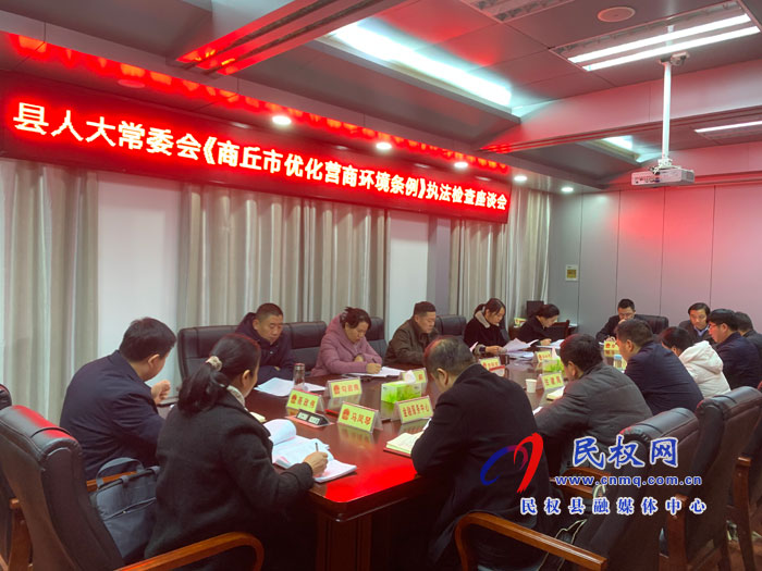 县人大常委会《商丘市优化营商环境条例》执法检查座谈会召开 县人大常委会《商丘市优化营商环境条例》执法检查座谈会召开