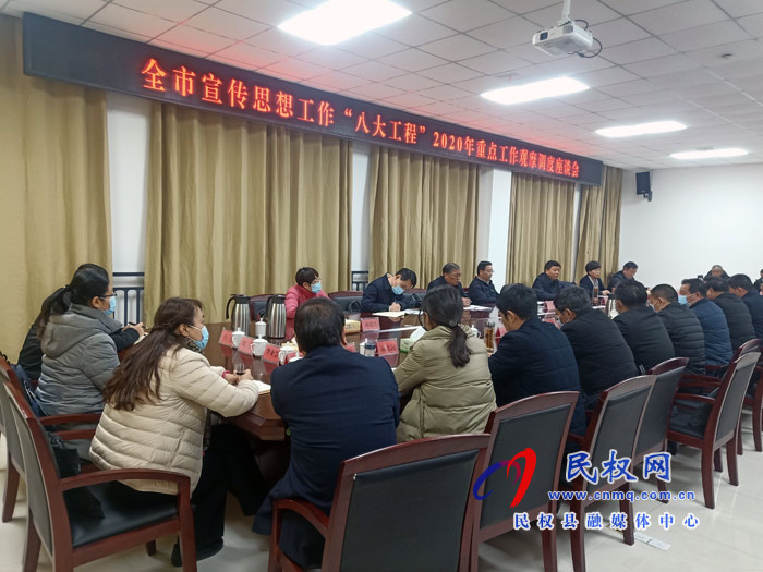 全市宣传思想工作“八大工程”2020年重点工作观摩调度座谈会在民召开 全市宣传思想工作“八大工程”2020年重点工作观摩调度座谈会在民召开