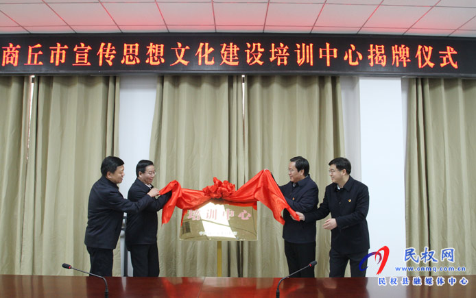 商丘市宣传思想文化建设培训中心在民挂牌成立 商丘市宣传思想文化建设培训中心在民挂牌成立