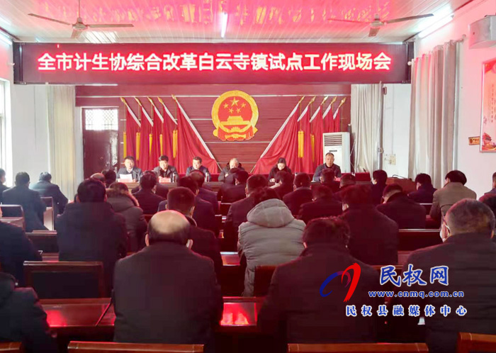 全市计生协综合改革白云寺镇试点工作现场会召开 全市计生协综合改革白云寺镇试点工作现场会召开