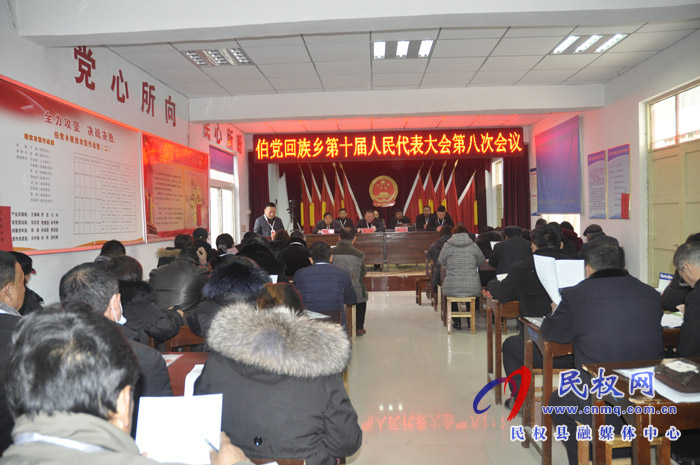 伯党乡胜利召开第十届人民代表大会第八次会议 伯党乡胜利召开第十届人民代表大会第八次会议