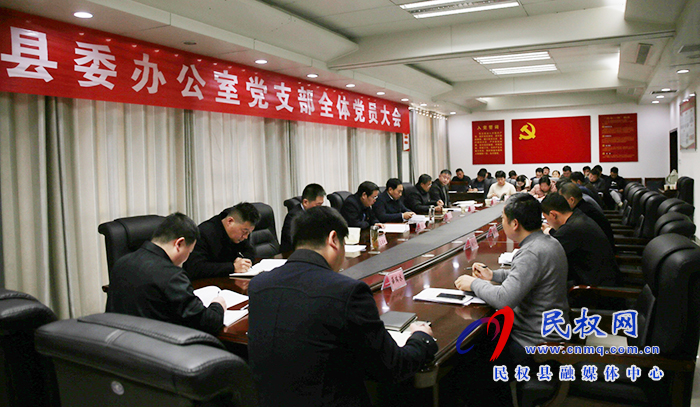 县委办公室党支部全体党员大会召开 县委办公室党支部全体党员大会召开