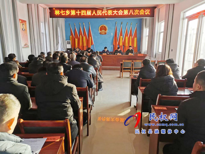 林七乡召开第十四届人民代表大会第八次会议 林七乡召开第十四届人民代表大会第八次会议