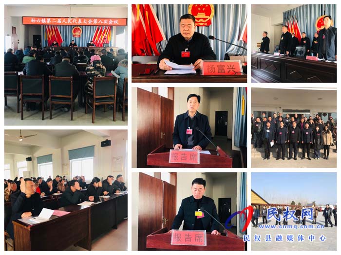 孙六镇隆重召开第二届人民代表大会第八次会议 孙六镇隆重召开第二届人民代表大会第八次会议