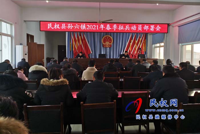 孙六镇召开2021年春季征兵动员部署会 孙六镇召开2021年春季征兵动员部署会