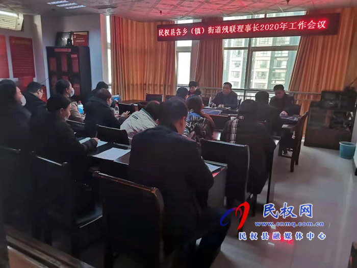 县残联召开各乡镇(办事处)2020年工作会议 县残联召开各乡镇(办事处)2020年工作会议