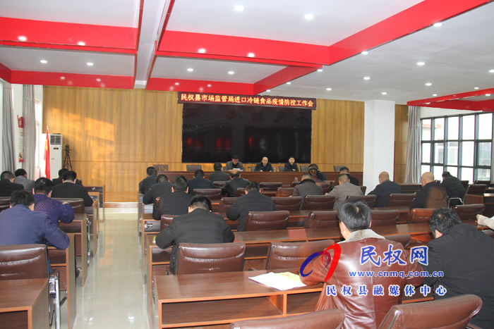 县市场监管局召开进口冷链食品疫情防控工作会 县市场监管局召开进口冷链食品疫情防控工作会