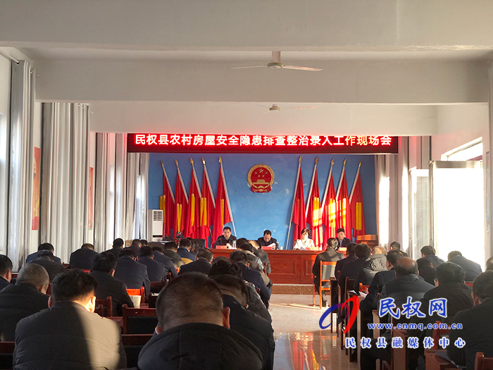 民权县农村房屋安全隐患排查整治录入工作现场会召开 民权县农村房屋安全隐患排查整治录入工作现场会召开