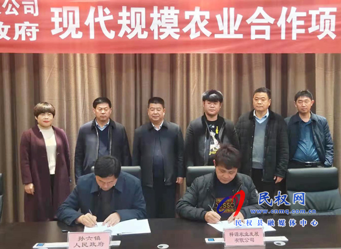 民权县孙六镇人民政府和福建晋江市梓源农业有限公司现代规模农业合作项目签约仪式 民权县孙六镇人民政府和福建晋江市梓源农业有限公司现代规模农业合作项目签约仪式