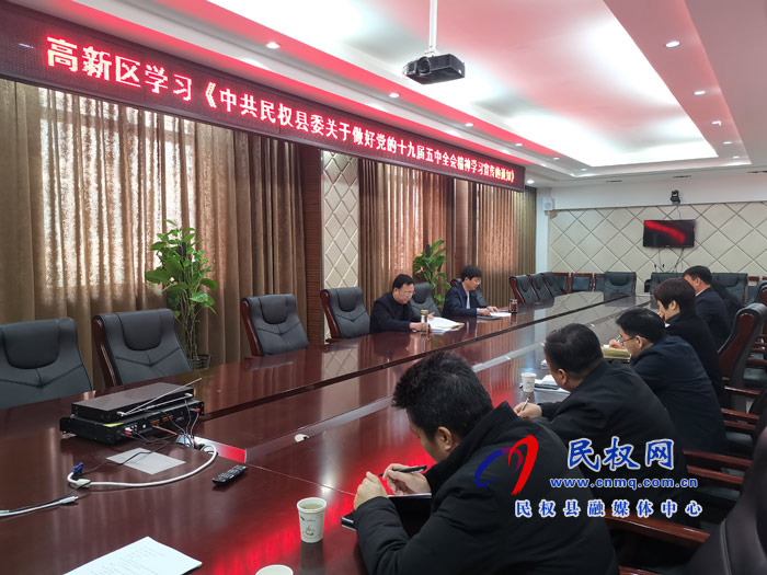 民权高新区传达学习《县委关于做好党的十九届五中全会精神学习宣传的通知》文件精神 民权高新区传达学习《县委关于做好党的十九届五中全会精神学习宣传的通知》文件精神