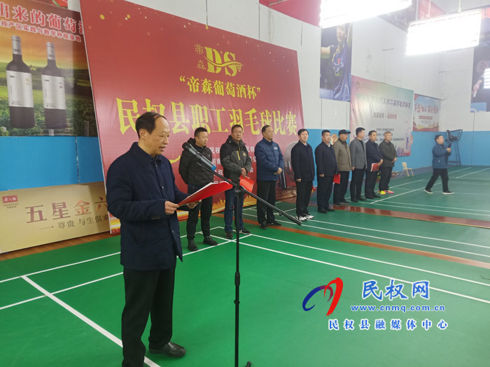 民权县“帝森葡萄酒杯”职工羽毛球赛在体育中心成功举行 民权县“帝森葡萄酒杯”职工羽毛球赛在体育中心成功举行