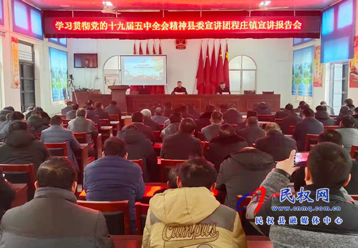 学习贯彻党的十九届五中全会精神县委宣讲团到程庄镇宣讲 学习贯彻党的十九届五中全会精神县委宣讲团到程庄镇宣讲