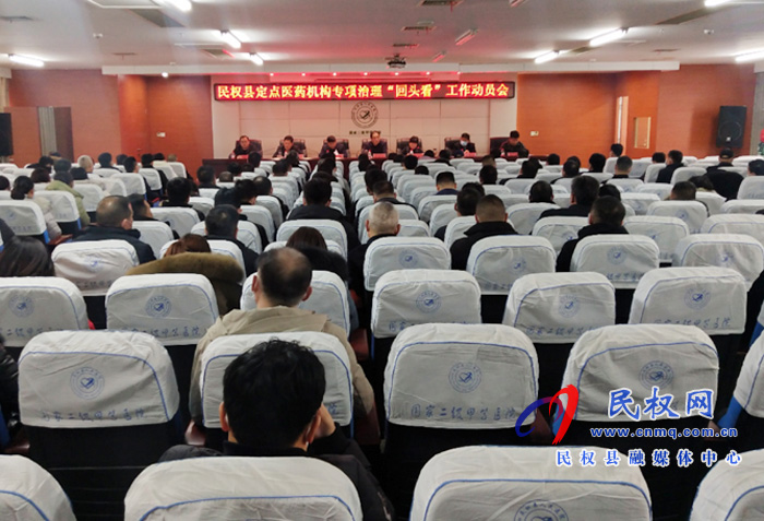 民权县定点医药机构专项治理“回头看”工作动员会召开 民权县定点医药机构专项治理“回头看”工作动员会召开