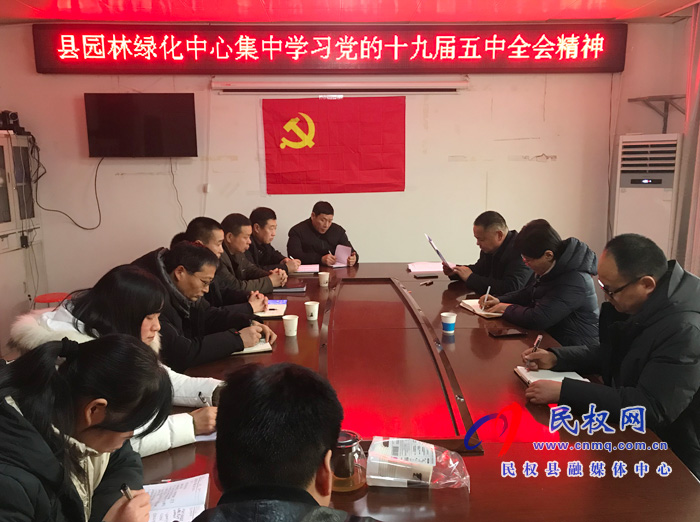 县园林绿化中心深入学习贯彻党的十九届五中全会精神 县园林绿化中心深入学习贯彻党的十九届五中全会精神
