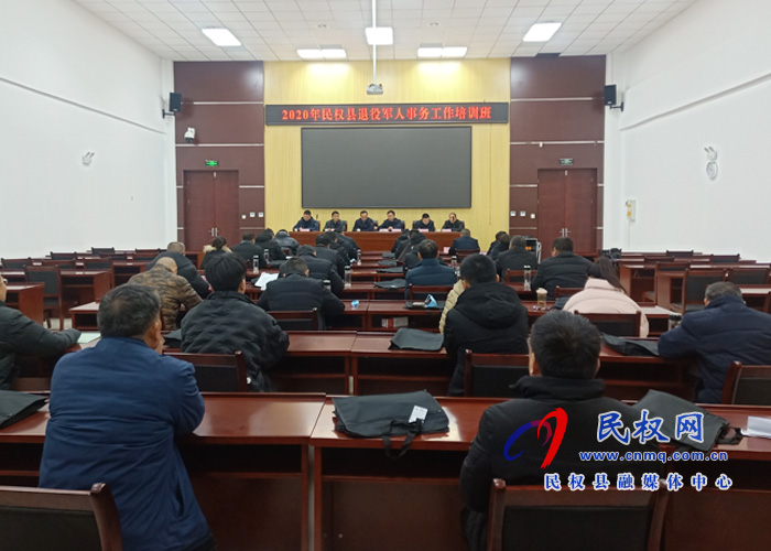 2020年民权县退役军人事务工作培训班开班 2020年民权县退役军人事务工作培训班开班