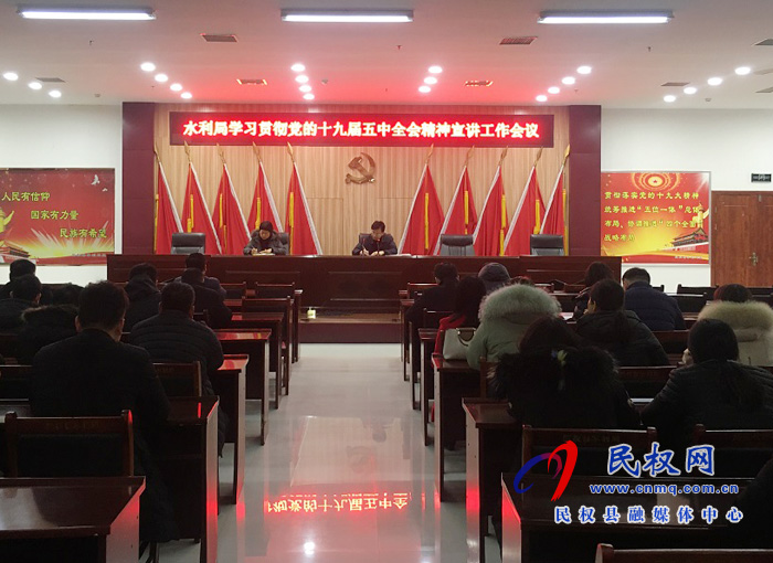 水利局召开学习贯彻党的十九届五中全会精神宣讲工作会议 水利局召开学习贯彻党的十九届五中全会精神宣讲工作会议