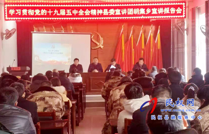 学习贯彻党的十九届五中全会精神县委宣讲团到胡集乡宣讲 学习贯彻党的十九届五中全会精神县委宣讲团到胡集乡宣讲