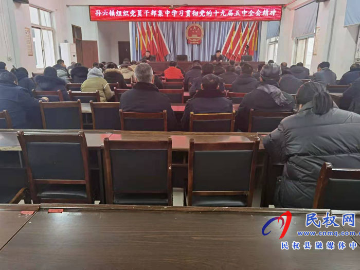 孙六镇组织党员干部集中学习党的十九届五中全会精神 孙六镇组织党员干部集中学习党的十九届五中全会精神