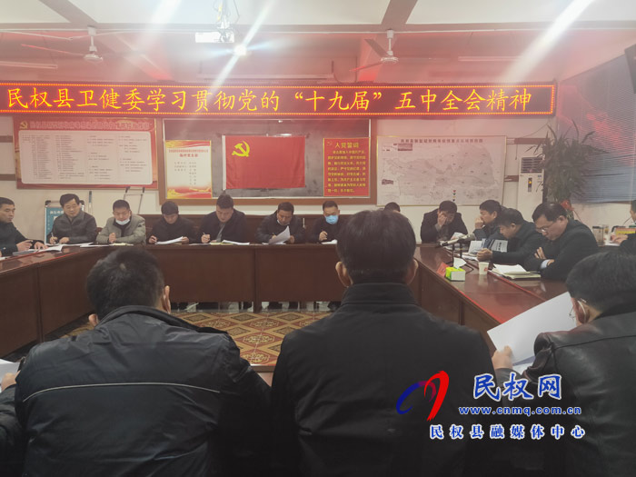 县卫健委学习贯彻党的“十九届”五中全会精神 县卫健委学习贯彻党的“十九届”五中全会精神