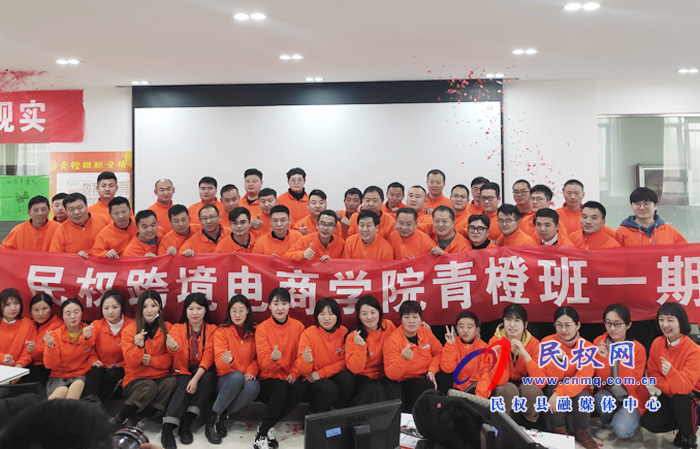 民权县跨境电商学院“青橙班”一期顺利结业