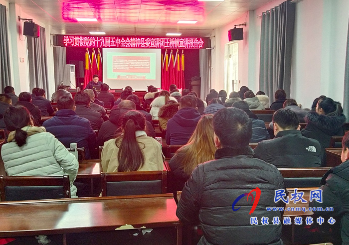 学习贯彻党的十九届五中全会精神县委宣讲团到王桥镇宣讲 学习贯彻党的十九届五中全会精神县委宣讲团到王桥镇宣讲