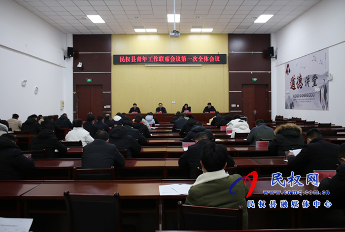 民权县青年工作联席会议第一次全体会议召开