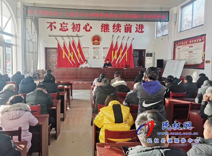 党的十九届五中全会精神县委宣讲团到花园乡宣讲报告 党的十九届五中全会精神县委宣讲团到花园乡宣讲报告